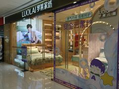 -罗莱超柔床品(马桥万达店)