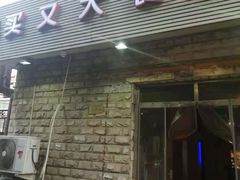 门面-买又大餐厅(福林里店)