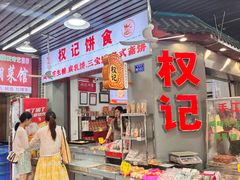 -权记饼食(开元店)