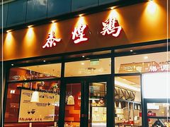 门面-泰煌鸡·上海白斩鸡·鸡汤面(鹤庆店)