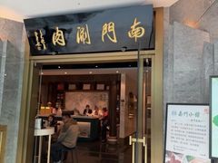 -南门涮肉(天坛店)