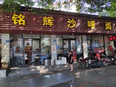 门面-铭辉沙嗲面(新街商业城店)