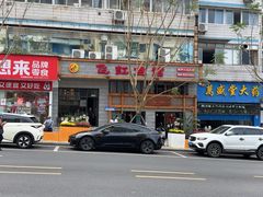 -飞虹鱼馆(春华路店)