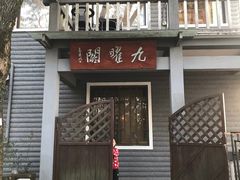 -九曜山