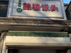 门面-天泽祥·鼓楼馒头(鼓楼店)