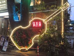 门面-高烤场烧烤餐厅(文华里店)