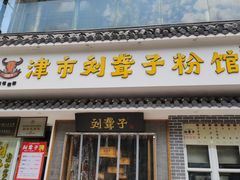 -津市刘聋子粉馆岳阳总店