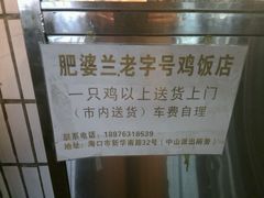 -肥婆兰鸡饭(西门外街店)