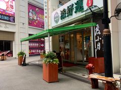 门面-添好运点心专门店(百老汇店)