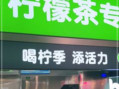 门面-柠季·手打柠檬茶(静安大悦城北座B1店 )
