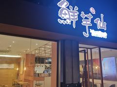 门面-鲜芋仙(中山路店)