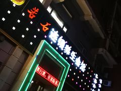 -若石足道SPA 连锁(丹东街店)
