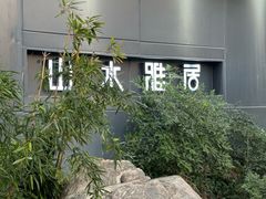 -山水雅居·江南雅宴(运河公园店)