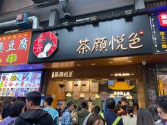 门面-茶颜悦色(登高路上店)