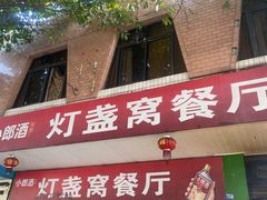 门面-灯盏窝餐厅