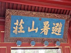 -承德避暑山庄景区