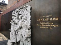 -上海犹太难民纪念馆