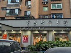 -韩风烤牛肉冷面店