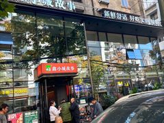 -鑫小城故事·藕汤·家常菜(台北一路总店)