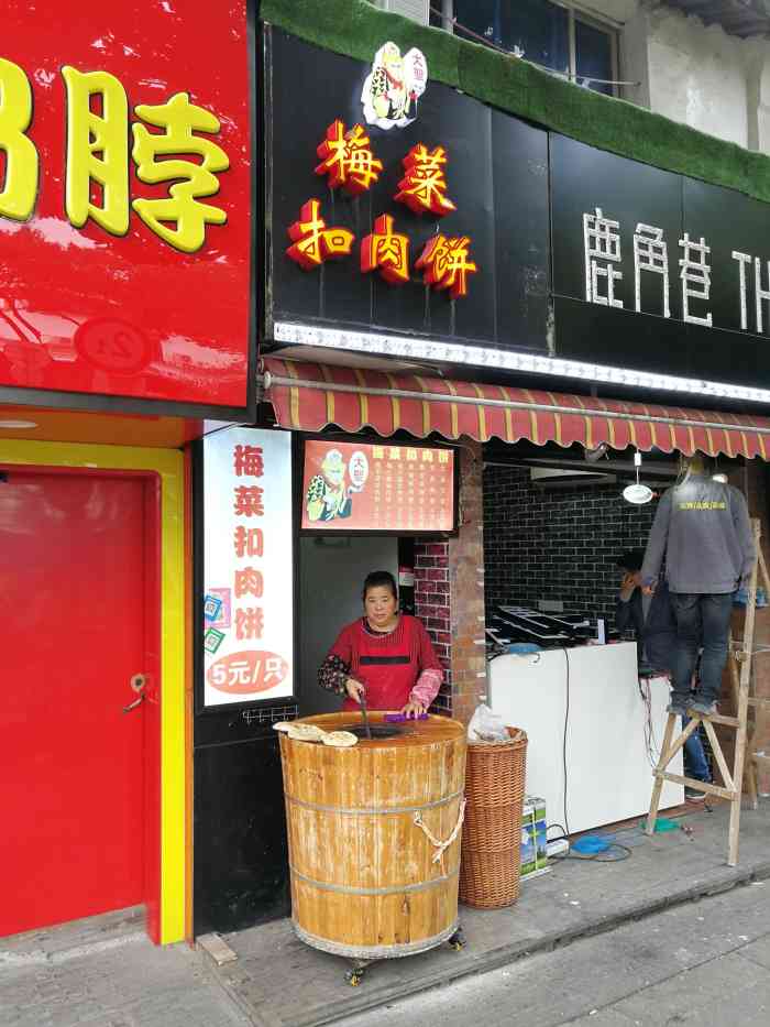梅干菜扣肉饼平江路店