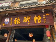 门面-张醪糟(街子店)