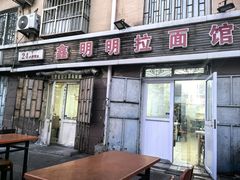 -鑫明明拉面(宁化路店)