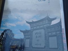 -88号小吃店·经典云南菜·地道纳西美食