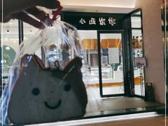 -小西家作(富力爱丁堡店)