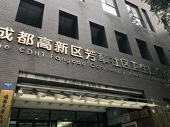 -成都高新区芳草社区卫生服务中心(北区)