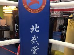 -北武堂拳击散打搏击泰拳俱乐部(三里屯总店)