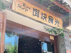 门面-饵块食光·云南有机手作饵块