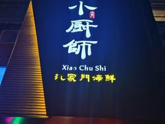 -小厨师·二十年沈家门小海鲜(百井坊巷店)