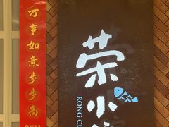 -荣小馆(椒江青悦城店)
