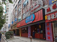 门面-十三姨正合丰烤肉(营迹路店)