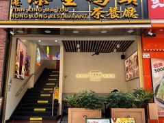 -添星码头茶餐厅(松坪山店)
