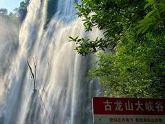 -古龙山大峡谷