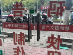 -慧博广告图文(沪闵路店)