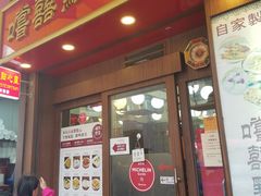 门面-尝囍煲仔小菜