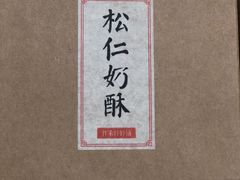 -祥禾饽饽铺·中式糕点(天津河东美福园店)