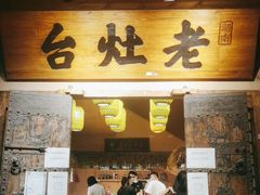 门面-湖南老灶台·生态农业餐饮(龙胜店)