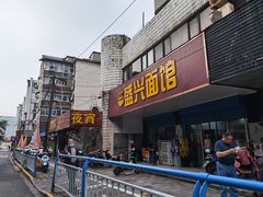 门面-盛兴面馆(真儒大厦店)