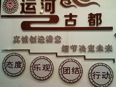 -运河古都(兴华西路店)