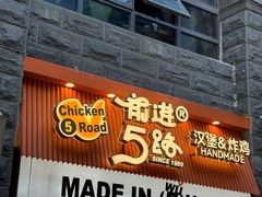 -前进5路汉堡炸鸡(昙华林店)