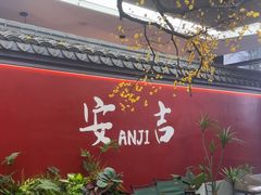 -食光慢宴·安吉土菜馆