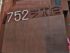 -752艺术仓