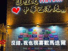 -中华巴洛克风情街