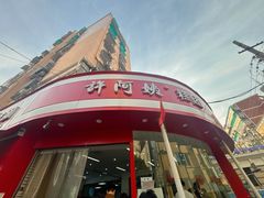 -许阿姨糕团店(南京总店)