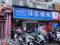 门面-汪家馄饨(集庆路店)