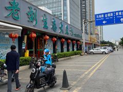 -老刘生态大鱼坊铁锅炖鱼(赛马场店)