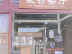 门面-故宫餐厅(景运门店)